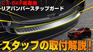 【新型CX-5】CX-5 KF系前期・後期専用カスタムパーツリアバンパーステップガードの取り付け方法を解説します！【CX-5カスタム】