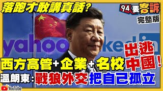 美國商人+社群媒體逃離中國！李雲迪買春全國砲轟vs.張高麗權勢壓迫彭帥小粉紅變啞巴！美報告書：中國擁千顆核彈2027逼台上談判桌！林靜儀戰中二選區顏寬恒避戰？【94要客訴】2021.11.04