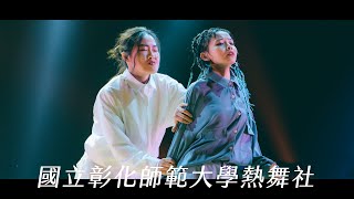 HUG n Dance 全國舞蹈大賽 04 國立彰化師範大學熱舞社｜Choreographer Yaya、安慶、孟瑋、誌祐｜HUG Season 2021 全國大學嘉年華