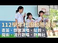 112學年中平國中社團—動態展演0614