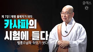 클래스e - 법륜 스님의 혁명가 붓다 - 제7강 제왕 불제자가 되다