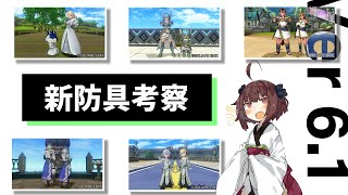 【DQX】新防具考察 ver6.1 【ドラクエ10】