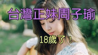 台灣正妹周子瑜18歲了！慶生應援登時代廣場 台灣粉絲也以她的名義，關懷流浪動物，以18614元捐贈給台南 市流浪動物愛護協會，韓國首爾地鐵內也布置了應援燈箱，