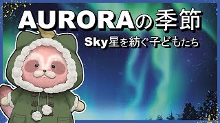 【SKY 星を紡ぐ子どもたち-switch版】AURORAの季節 第4話　きれいな音楽と風景をお届け