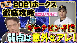 【祝！プロ野球開幕】新垣渚が最先端データ駆使！他球団注目の柳田悠岐を抑える㊙技とは！？・・・開幕から好調のホークスどう倒す？　データ深堀り柳田編