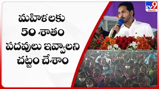 మహిళలకు 50 శాతం పదవులు ఇవ్వాలని చట్టం చేసిన ఏకైక ప్రభుత్వం మాది |  CM Jagan Speech -  TV9