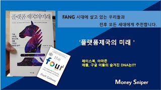 아마존,애플,페이스북,구글 최후의 승자는!? 도전자는 없는가!? [플랫폼제국의미래]