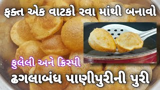 ફક્ત એક વાટકા રવામાંથી બનાવો ઢગલાંબંધ પાણીપુરીની પુરી | Puri Recipe