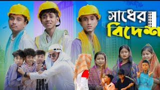 সাধের বিদেশ । Sadher Bidesh । Bangla Natok । Sofik \u0026 AGUNK । Moner Moto TV Latest Video