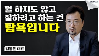 자기자신을 갉아먹는 가장 잘못된 행동 (김동은 대표)