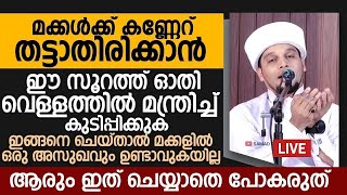 മക്കൾക്ക് കണ്ണേറ് തട്ടാതിരിക്കാൻ ചെയ്യേണ്ടത് | Safuvan Saqafi Pathappiriyam Speech   Arivin nilav