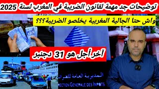 قانون الضريبة الجديد لسنة 2025 في المغرب يهم كل المغاربة وحتا الجالية المغربية🇲🇦 توضيحات جد مهمة👍