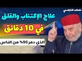 علاج الاكتئاب والقلق    في 10 دقائق    الذي دمر 90% من الناس     نفحات الدكتور محمد راتب النابلسي