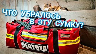 Сумка для Боевой Одежды Пожарного. Что в неё влезло.