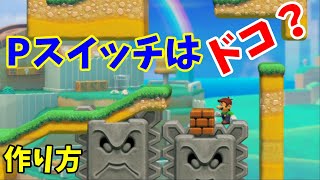 【マリオメーカー２】Pスイッチはどこ？ドッスンがぶるぶる震える仕掛けを使った４つのギミックの作り方