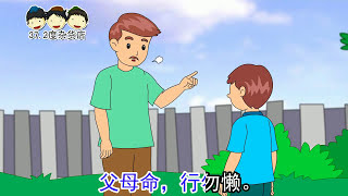 弟子规 - 入则孝（ 歌曲）《说说唱唱弟子规精装版》Standards for being a good Pupil and Child （Di Zi Gui）