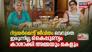 Retirement life വെറുതെ ഇരുന്നില്ല, കൈപ്പുണ്യം കാശാക്കി അമ്മയും മകളും | Flames | Money Magic | N18V