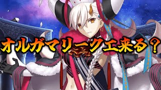 【FGO】オルガマリークエ来るっぽいのでメンテ明け待つ