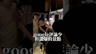 google評論少但爆讚的景點㊙️