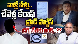 ఫాల్కన్ స్కాం..ఆ డ్రగ్స్ నేతకు లింక్స్ ..| Falcon Invoice Discounting Scam Links | Wild Wolf Telugu