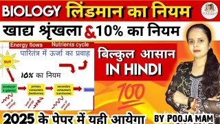 खाद्य श्रृंखला | लिंडमान का 10% ऊर्जा सिद्धांत | 10% law energy transfer #biologybypoojamaam #energy