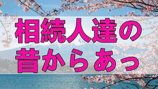 テレフォン人生相談 🌞 母の遺産問題!相続人達の昔からあったゴタゴタの相談