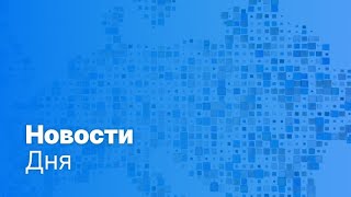 Новости дня | 22 февраля — вечерний выпуск