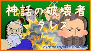 【哲学者解説】１分でわかるタレス＃４