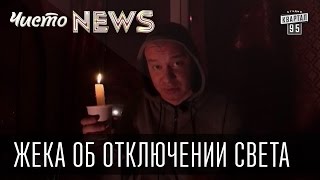 Жека об отключении света