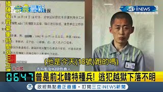 #iNEWS最新  北韓重刑犯趁收工翻過圍牆成功脫逃中國吉林監獄！目前下落不明...曾服役北韓特種部隊熟悉武器操作 當地公安緊急釋出照片通緝！| |【國際局勢】20211020| 三立iNEWS