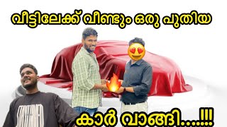 വീണ്ടും പുതിയ കാർ 🔥we bought a new car 🚗 |#vlog #viralvideo #automobile #trending #car #daliyvlog