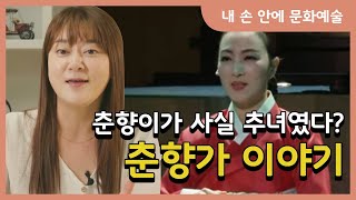 [내 손 안에 문화예술] 춘향이가 사실 추녀였다? 춘향가 이야기