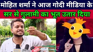 mohit Sharma latest interview | godi media insult | funny video | Sanjay Rawat | trending updates