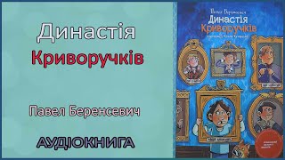 🎧 Династія Криворучків | Павел Беренсевич | Аудіоказка  українською