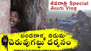 Maha Shivaratri Special : Visit to Cheruvugattu Lord Shiva Temple | Telugu Vlogs By Raju Kanneboina