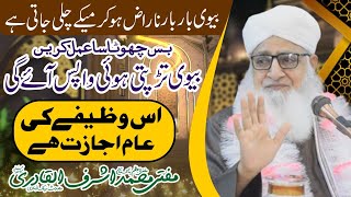 Naraz Biwi | Ko Manane Ka | Wazifa |  Mufti Muhammad Ashraf Ul Qadri | Fatwa Tv