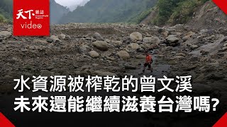 【淨零2050永續台灣夢】水危機之島｜第三集：母親河和我