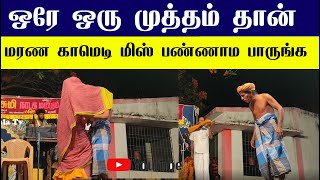 ஒரே ஒரு முத்தம் தான் மரண காமெடி மிஸ் பண்ணாம பாருங்க |