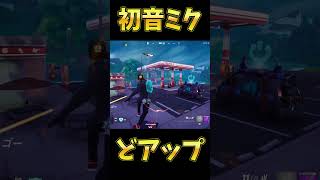 初音ミクを追いかけたら、、、#フォートナイト #Fortnite#ゼロビルド #ショート #shorts #ゲーム実況