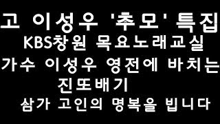 가수 이성우 추모 특집, 진또배기 ◈강성호와 함께하는 KBS창원 목요노래교실