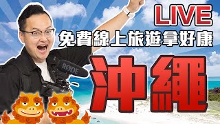 好獎大家拿！『沖繩線上旅行』讓阿倫帶大家看看現在的沖繩《阿倫來直播》跟著阿倫去旅行！