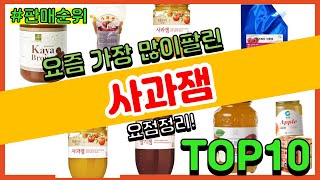 사과잼 추천 판매순위 Top10 || 가격 평점 후기 비교