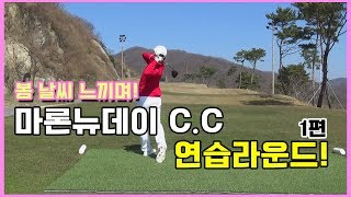 따뜻한 봄날씨를 만끽한 마론뉴데이C.C 연습라운드!1편(전반전) [동글이골프TV]