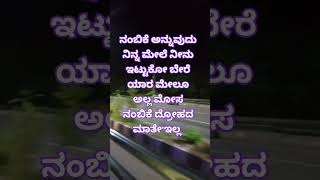 ನಿನ್ನ ಮೇಲೆ ನಿನಗೆ ನಂಬಿಕೆ ಇರಲಿ # ಸಬ್ಸ್ಕ್ರೈಬ್ ಪ್ಲೀಸ್ #