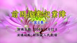 就是他在奈何橋上救我的！～前因後果定業障【第４集】－地皎法師佛學講座(新加坡)