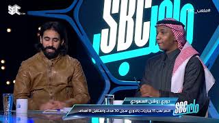 #ملعب_SBC | محمد نور: لو استمر غارسيا على أسلوبه الحالي؛ سيقال من تدريب #النصر. #قناة_SBC