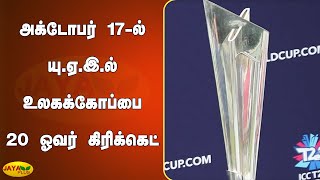 அக்டோபர் 17-ல் யு.ஏ.இ.ல் உலகக்கோப்பை 20 ஓவர் கிரிக்‍கெட் தொடர் | T20 World Cup 2021 | UAE