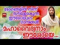 Mahavydayanam Eeshoye # Christian Devotional Songs Malayalam 2019 # Hits Of Joji Johns