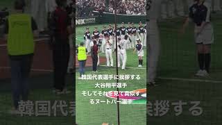 韓国代表選手に挨拶する大谷翔平とそれを見て真似するヌートバー選手#wbc#韓国#日本#野球#baseball#respect