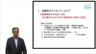 「泊園書院のアーカイブ構築に向けて」吾妻重二　AZUMA Juji